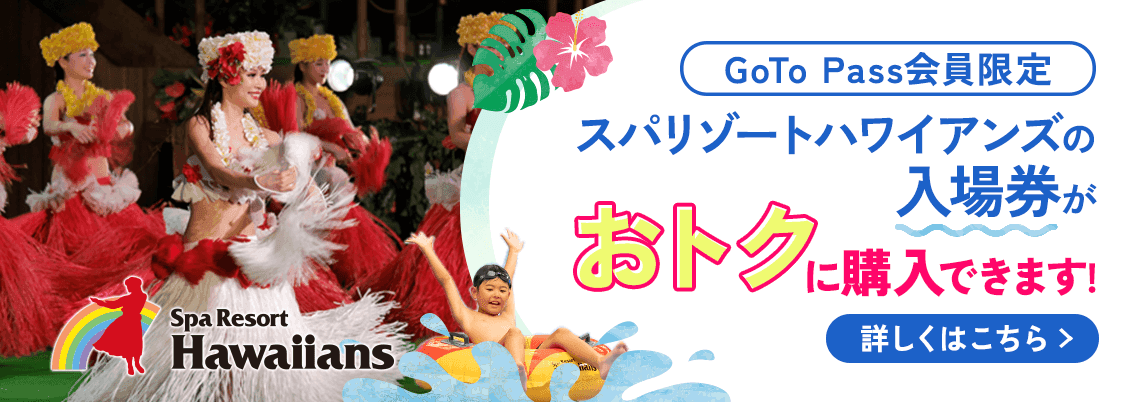 the GazetteE バスツアー　ホテル　10周年 Goto Pass | Member Portal