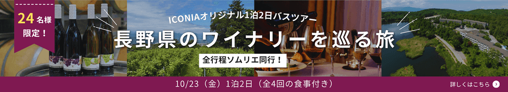 長野県のワイナリーを巡る旅